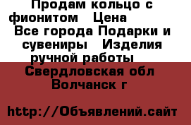Продам кольцо с фионитом › Цена ­ 1 000 - Все города Подарки и сувениры » Изделия ручной работы   . Свердловская обл.,Волчанск г.